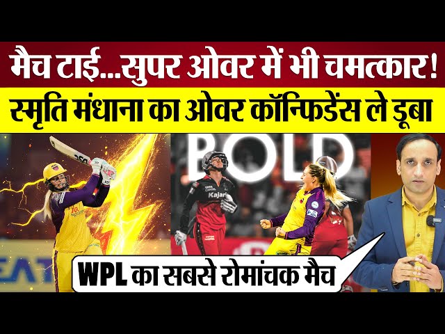 WPL Super Over Thriller! Smriti Mandhana ओवर कॉन्फिडेंस RCB को ले डूबा! Sophie Ecclestone’s magic