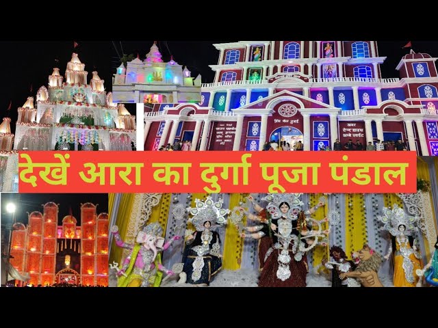 Top Durga puja pandal decoration of Ara| Durga puja pandal 2024 viral video| #vlog#durgapuja2024#ara