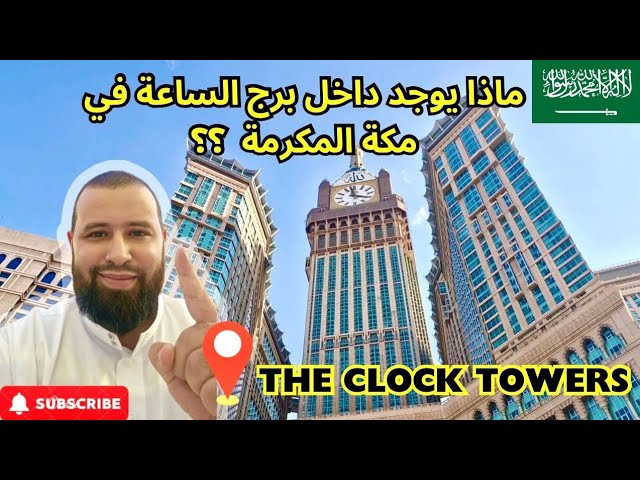 جولة داخل برج الساعة في مكة المكرمة المملكة العربية السعودية