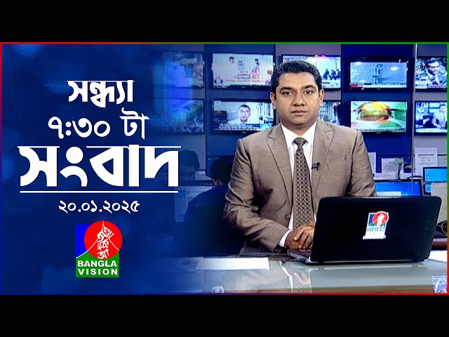 সন্ধ্যা ৭:৩০টার বাংলাভিশন সংবাদ | ২০ জানুয়ারি ২০২৫ | BanglaVision 7:30PM News Bulletin | 20 Jan 2025