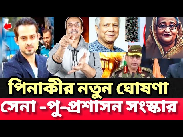 পিনাকি এবার সেনা-পুলিশ-প্রশাসনে থাকা আওয়ামীর জয় বাংলা করার  ডাক দিলেন | Pinaki | Elias Hossain