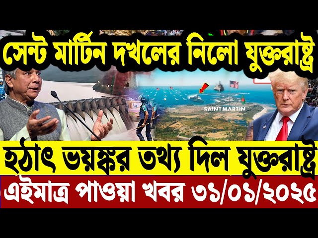 এইমাত্র পাওয়া বাংলা খবর 31 Jan' 2025 | Bangladesh Letest News | Jomuna TV | Bangla News Jomuna TV