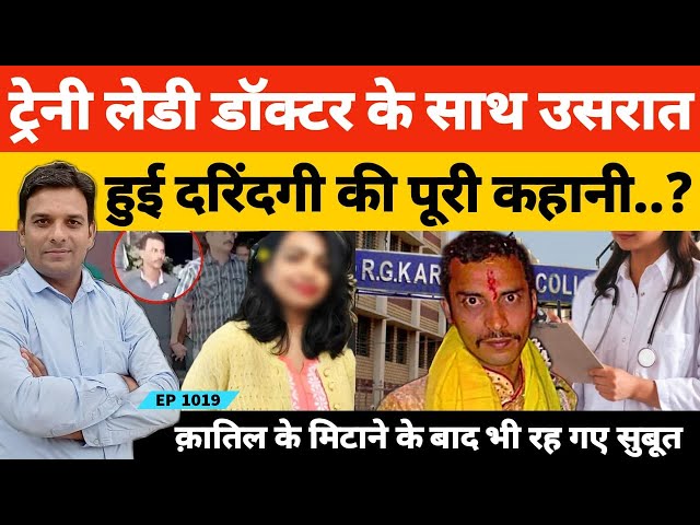 Kolkata Case | ट्रेनी डाक्टर से उसरात हुई हैवानियत की पूरी कहानी, आरोपी बोला, कब, कैसे और क्या हुआ?