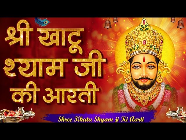 श्री खाटू श्याम जी की आरती | Best Morning Aarti | Tara Devi | Khatu Shyam Aarti | Saawariya