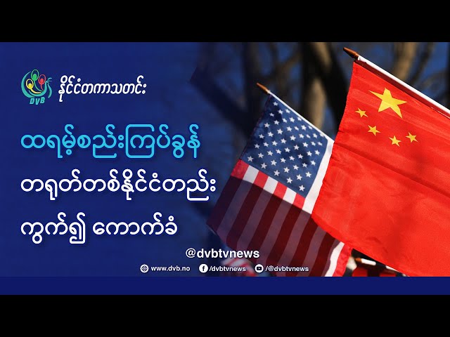 DVB TV 📺 နိုင်ငံတကာ သတင်း  🌎  (uploaded morning February 5th)  📣