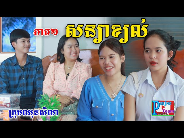 សន្យាខ្យល់(ភាគ២)ពីត្រចៀកជ្រូកកូរ៉េឡាក់គី, New comedy videos from Paje team