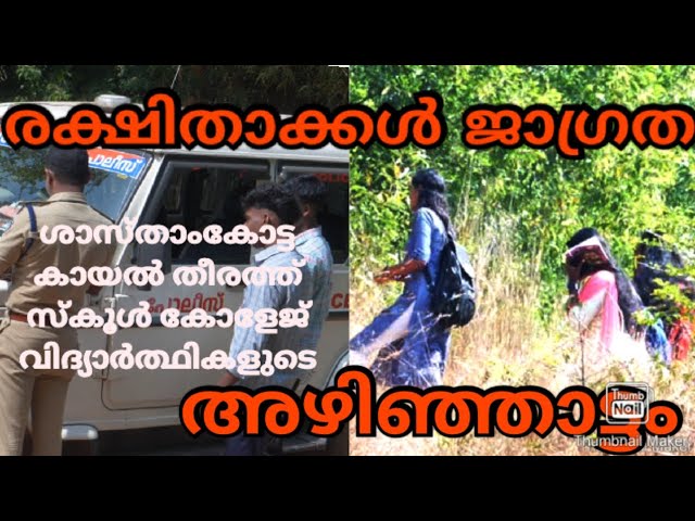 രക്ഷിതാക്കൾ ജാഗ്രത,ശാസ്താംകോട്ട കായൽ തീരത്ത്സ്കൂൾ കോളേജ് വിദ്യാർത്ഥികളുടെ,ലഹരി മരുന്ന് ഉപയോഗവും