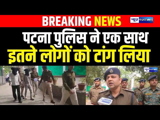 Patna Police ने एक साथ इतने लोगों को टांग लिया, ऐसे धराया | Bihar News | News4Nation |