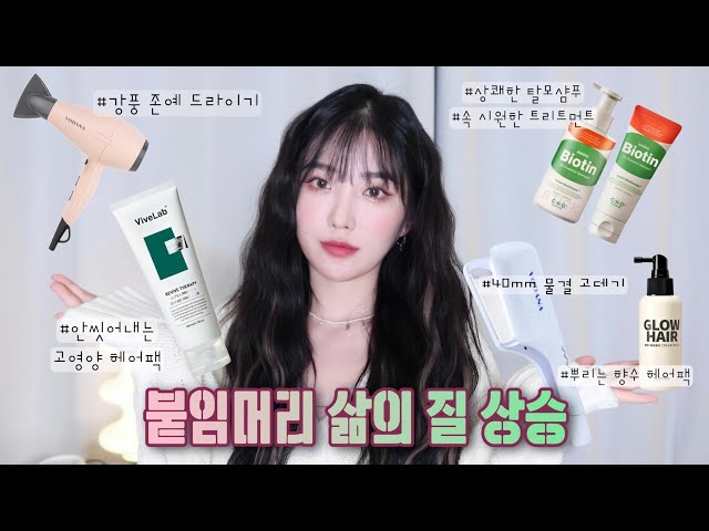 붙임머리 3년차의 솔직 후기와 헤어 관리 템🪄💆🏻‍♀️  | 붙임머리 오래 유지하는 법