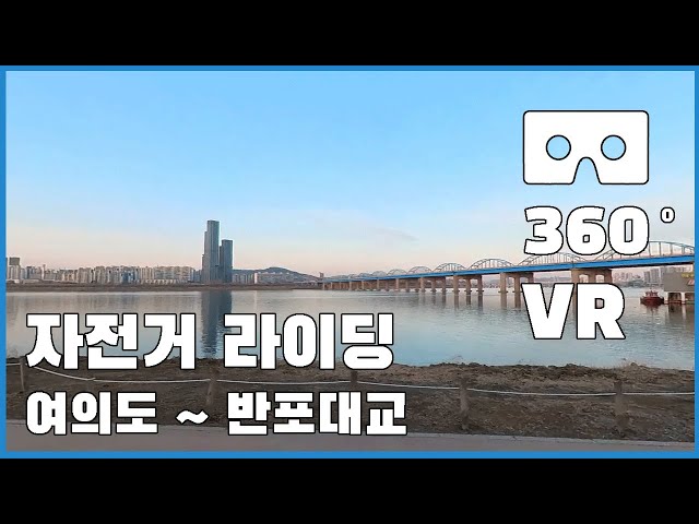 #2 VR 360 한강 여의도 ~ 반포대교 자전거 라이딩 Han River Yeouido ~ Banpo Bridge Bike Riding 5.7K 4K Virtual Reality