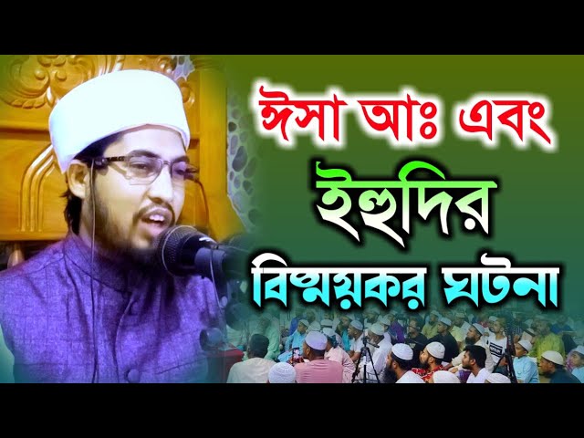 ঈসা আঃ এবং ইহুদির বিষ্ময়কর ঘটনা। মুফতি মোশাররফ হুসাইন আশরাফী সাহেব ঢাকা 01700900281