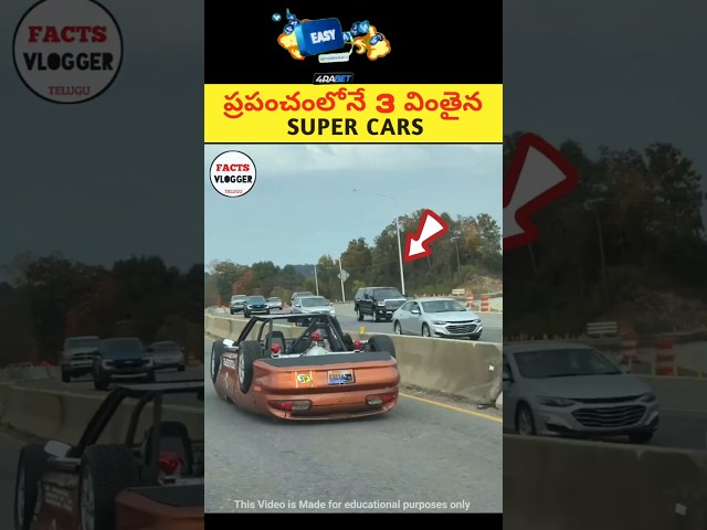 Top 3 Strange Cars 😱|🔥 intresting facts in telugu|#telugu #telugufacts #facts