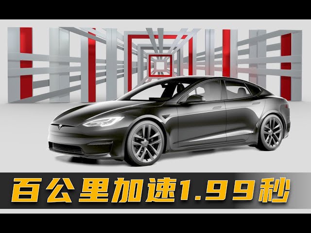 你见过挑驾驶员的车吗 特斯拉Model S Plaid