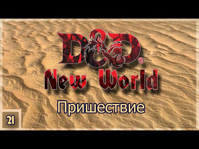 New World ➢ Пришествие ➢ Эпизод 21