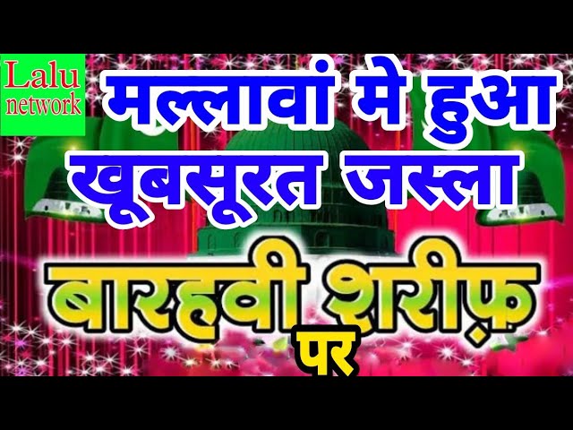 जशने ईद मिलादुन्नबी 🕋06/10/2022 ka Jalsha कस्बा मल्लावां ज़िला हरदोई 🕋 full time Video