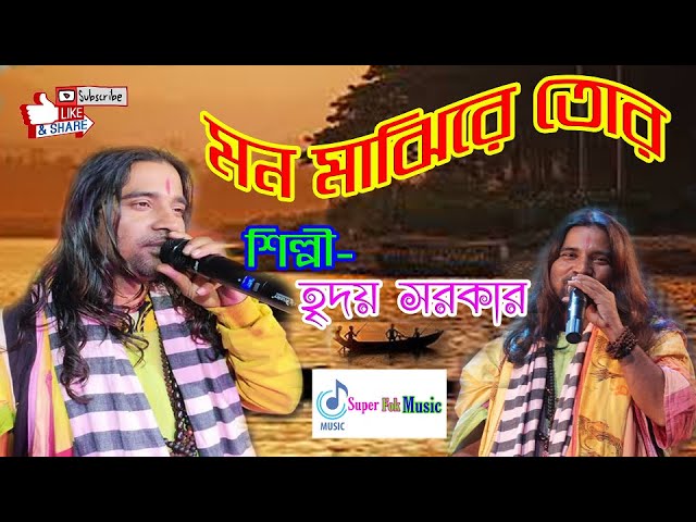 মন মাঝি রে তোর//হৃদয় সরকার//Hriday Sarkar//Super Folk Music