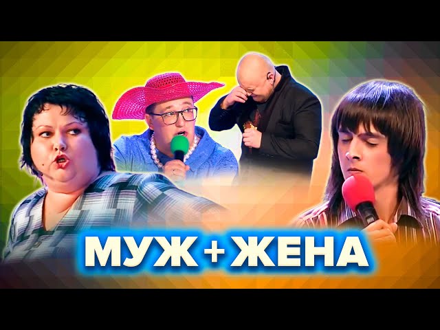 КВН Муж и жена. Сборник номеров