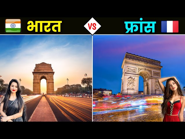 भारत VS फ्रांस - कौनसा देश है ज्यादा बेहतर ? India vs France - Full Country Comparison