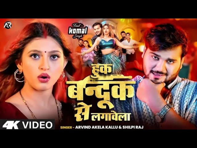 #Video | HooK bandhu se lagawala | Arvind akela kallu | Shilpi Raj | New Bhojpuri Song