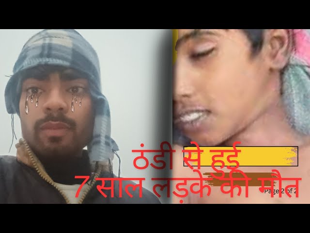 ठंडी के  वजह से हुई 7 साल लड़की की दर्द नाक मौत //😭😭😭😭😭😭🙏#dardnak #sad #bolg #bad #news #volg 😭😭