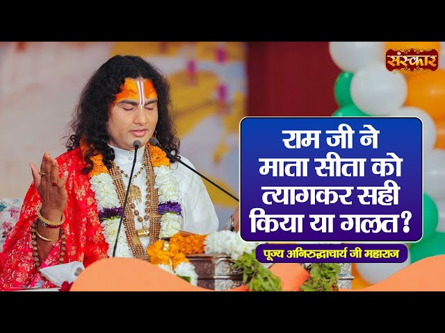 राम जी ने माता सीता को त्यागकर सही किया या गलत ? ~ Aniruddhacharya Ji Ke Pravachan || Sanskar TV