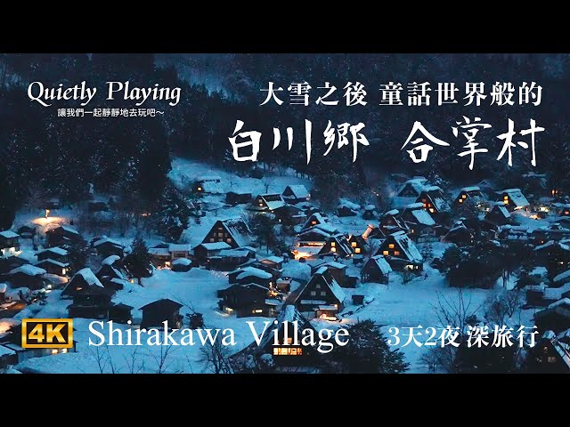 ✨ Fairytale Nightscape! 3 Days 2 Nights in Shirakawa-go Gassho Village – A Winter Adventure!✨