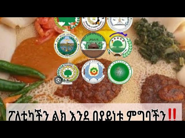 በያይነት እና የምግብ ፖለቲካችን|በድንቀቅ አቀራረብ| @ebstvWorldwide