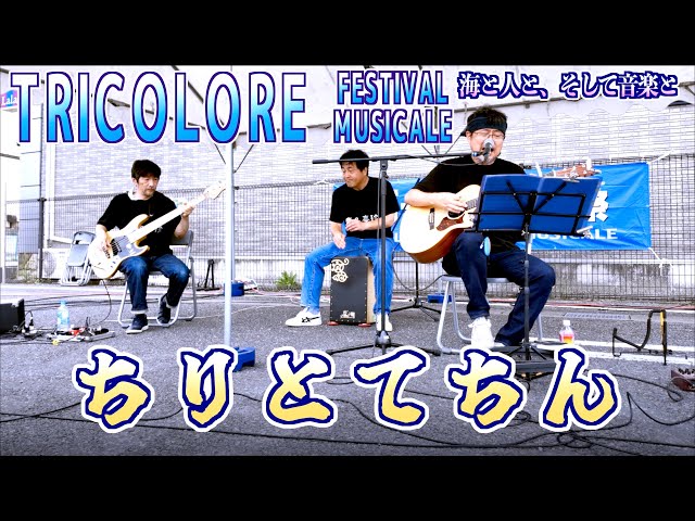 06 “Chiri to Tecchin” - 19th Tricolore Music Festival 2024 - Ishinomaki, Miyagi 2024/08/25