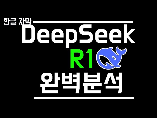 [한영자막]o1보다 성능은 동일한데 97%저렴할수 있었던 딥시크 R1의 핵심기술: 사고의 연쇄, 강화 학습, 그리고 모델 증류