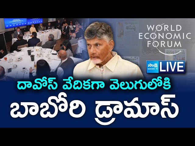 LIVE: Chandrababu Davos Drama | Davos Tour YS Jagan Vs Chandrababu | Divertion Politics | SakshiTV