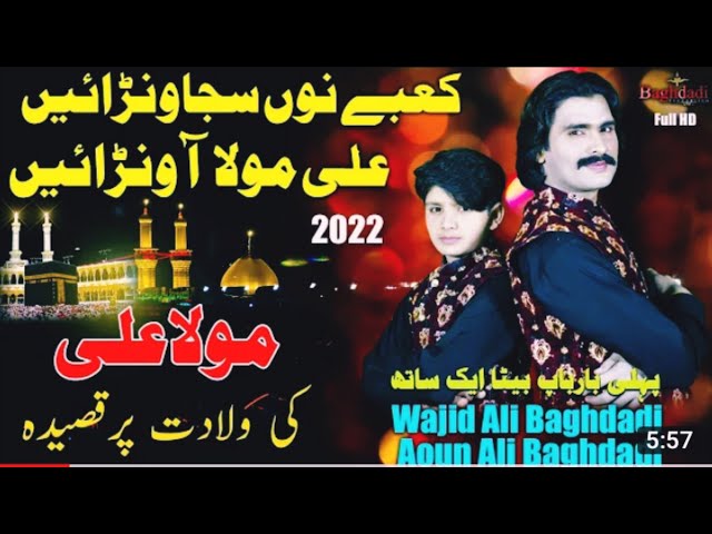 New Qasida Kaby Nu Sajawnai About 13 Rajab || Singer Wajid Ali Baghdadi & Aoun Ali Baghdadi