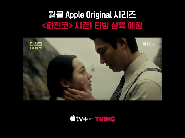 [Apple TV+] 월클 시리즈 티빙 상륙 예정 | 파친코 시즌1 | TVING