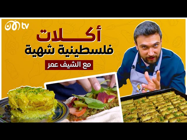 أكلات فلسطينية شهية تحضير الشيف عمر 😋🔥 دايركت عالمعدة