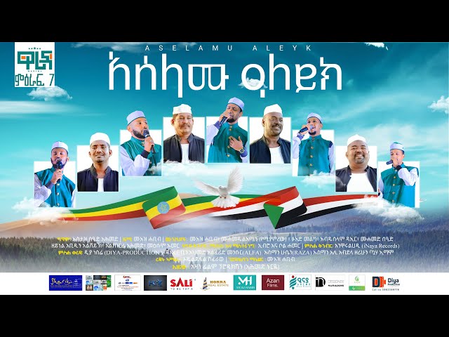 አሰላሙ ዓለይክ |በአዲስ አቀራረብ ከፊርቀት ሳህዋዎች በጋራ የተሰራ |ASELAMU ALEIK | ETHIOPIAN NESHIDA @WaridaIslamicArtGroup