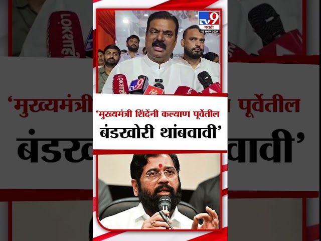 Kapil Patil On Eknath Shinde | 'मुख्यमंत्री शिंदेंनी कल्याण पूर्वेतील बंडखोरी थांबवावी' - कपिल पाटील