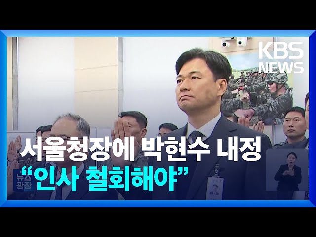 서울경찰청장에 박현수 내정…야당 “인사 철회해야” / KBS  2025.02.08.