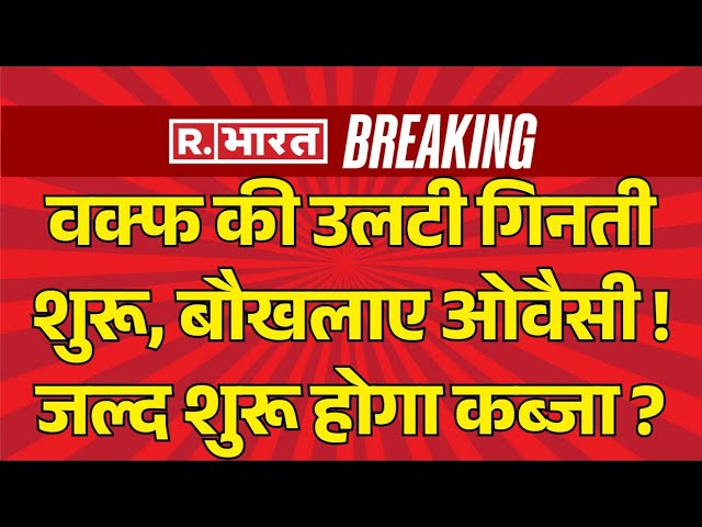 Big Action On Waqf Board LIVE: वक्फ की उलटी गिनती शुरू | Owaisi | CM Yogi | Breaking | Masjid