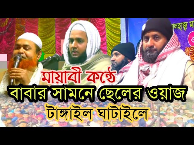 বাবার সামনে ছেলের ওয়াজ মায়াবী কণ্ঠে নতুন ওয়াজ new Bangla tafsir mahfil #Mofte_Nasir_Uddin_Waz