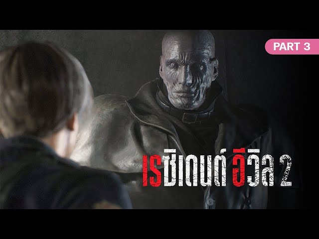 Resident Evil 2 Remake [Thai Mod] - เฮียโล้น Mr.X อยากรู้จักคุณ | Leon Story