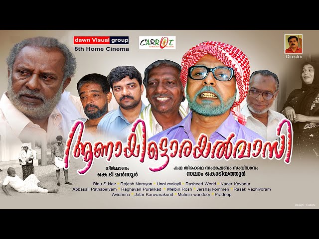 ആണായിട്ടൊരയല്‍വാസി│Aanayittorayalvasi│Full Movie│സംവിധാനം : സലാം കൊടിയത്തൂര്‍│By:Salam Kodiyathur