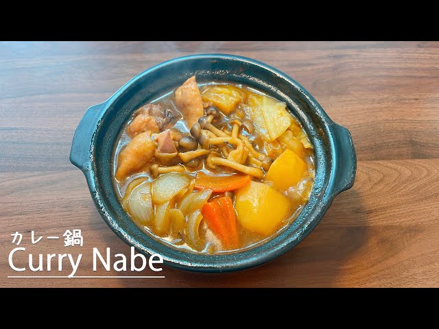 How to make Japanese home-cooked curry hotpot 👩‍🍳Recipes/Healthy/Hotpot cooking/nebe/ カレー鍋