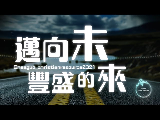 邁向豐盛的未來 | 777活水靈歌 | 敬拜詩歌系列 | ‪@heaguo_christianresource2021