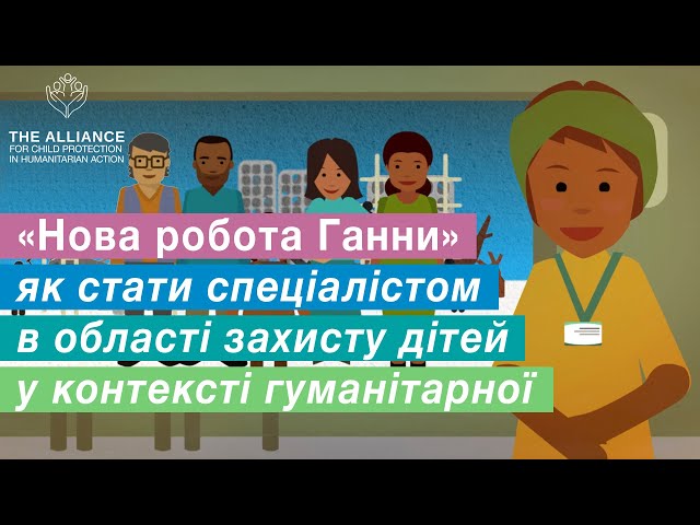 «Нова робота Ганни» - як стати спеціалістом в області захисту дітей