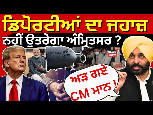 US deported Indians Live | ਡਿਪੋਰਟੀਆਂ ਦਾ ਜਹਾਜ਼ ਨਹੀਂ ਉਤਰੇਗਾ Amritsar? ਅੜ ਗਏ CM Bhagwant Mann! | Deport