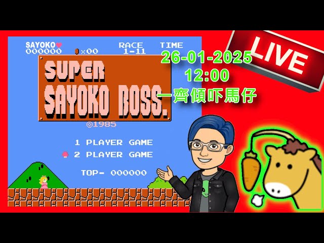 🔔賽馬直播🔔🏇01月26日 (⭐日) 世榮 ❤️SAYOKO❤️RaceStation 賽馬  LIVE│ FACT CHECK 直擊 非 J2 Horse Racing🏇HKJC 直播 賽馬台 贏跑