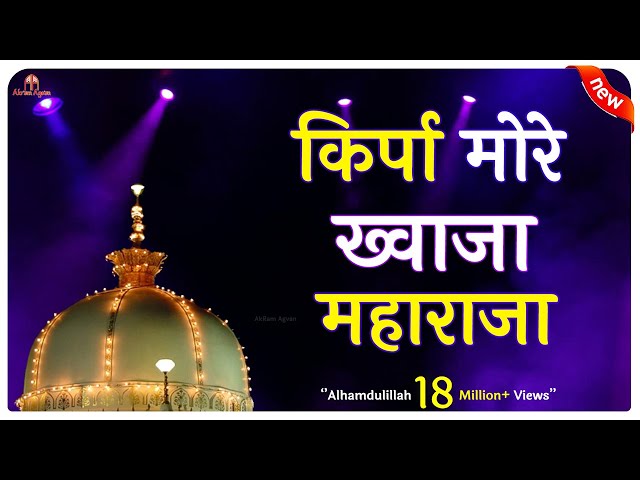 Kirpa More Khwaja Maharaja Karo Kirpa(Khawaja Garib Nawaz Qawwali  2018)