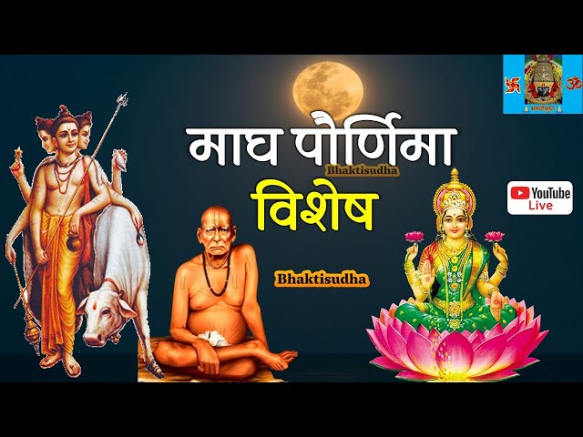 🚩 LIVE: माघ पूर्णिमा | Magh purnima 2025 | Gurucharitra | Shri suktam | Tarak Mantra | Devi songs