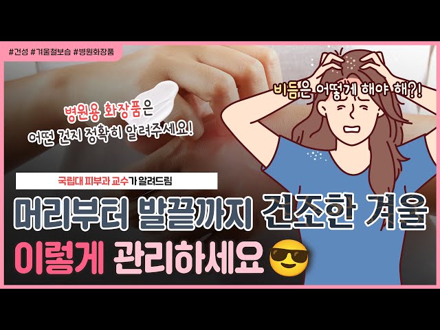 겨울이면 더 심해지는 비듬, 주부습진, 피부건조증😭 어떻게 관리해야 하죠?｜🏥병원용 화장품 완벽 설명! (광고❌)  - [언니네피부과 몰아보기]