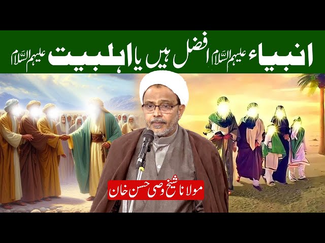 Ambiyah a.s Afzal Hain Ya Ahlebait a.s?? |  Maulana Sheikh Wasi Hasan Khan