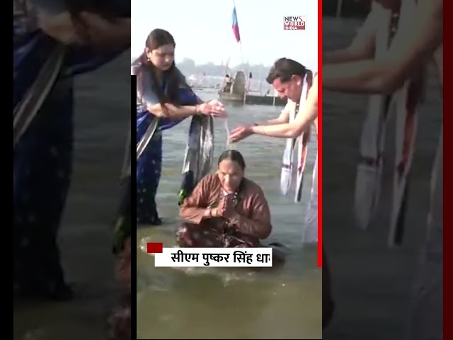 सीएम पुष्कर सिंह धामी पहुंचे संगम | महाकुंभ में किया पवित्र स्नान!